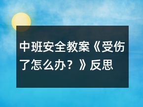 中班安全教案《受傷了怎么辦？》反思
