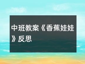 中班教案《香蕉娃娃》反思