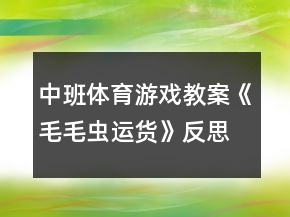 中班體育游戲教案《毛毛蟲運貨》反思