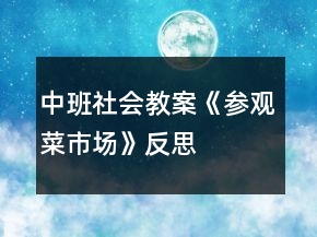 中班社會(huì)教案《參觀菜市場(chǎng)》反思