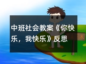 中班社會(huì)教案《你快樂(lè)，我快樂(lè)》反思