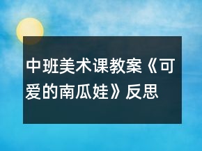 中班美術(shù)課教案《可愛的南瓜娃》反思