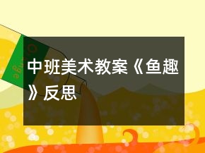 中班美術教案《魚趣》反思