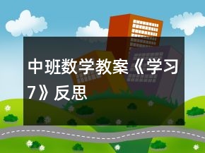 中班數(shù)學教案《學習7》反思