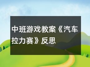 中班游戲教案《汽車拉力賽》反思