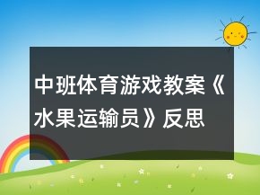 中班體育游戲教案《水果運輸員》反思