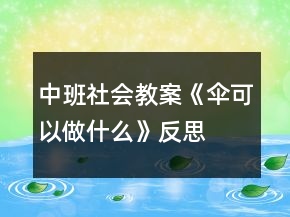 中班社會(huì)教案《傘可以做什么》反思