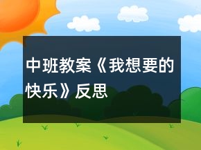 中班教案《我想要的快樂》反思