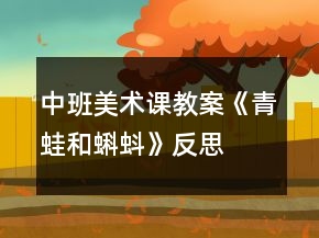 中班美術課教案《青蛙和蝌蚪》反思
