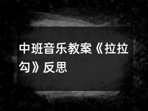 中班音樂教案《拉拉勾》反思