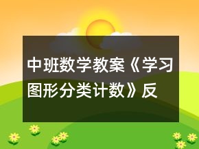中班數(shù)學教案《學習圖形分類計數(shù)》反思