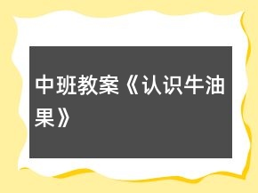 中班教案《認(rèn)識牛油果》