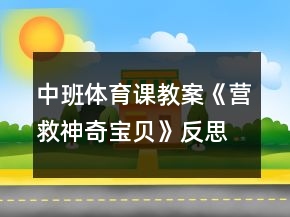 中班體育課教案《營(yíng)救神奇寶貝》反思