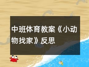 中班體育教案《小動(dòng)物找家》反思