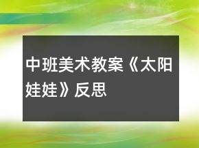 中班美術(shù)教案《太陽娃娃》反思
