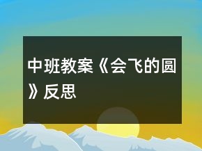 中班教案《會飛的圓》反思