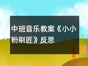 中班音樂(lè)教案《小小粉刷匠》反思