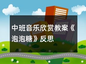 中班音樂(lè)欣賞教案《泡泡糖》反思