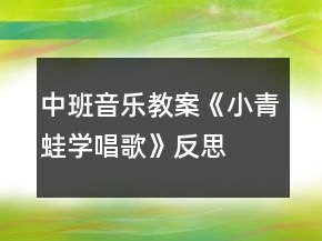 中班音樂(lè)教案《小青蛙學(xué)唱歌》反思