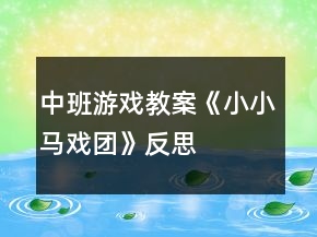 中班游戲教案《小小馬戲團》反思