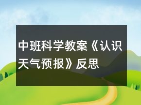 中班科學教案《認識天氣預報》反思