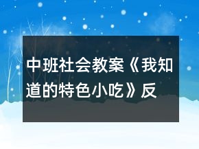 中班社會(huì)教案《我知道的特色小吃》反思