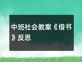 中班社會教案《借書》反思