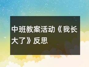 中班教案活動(dòng)《我長(zhǎng)大了》反思