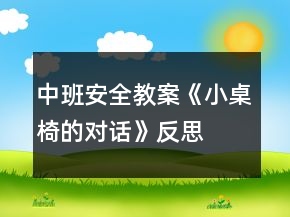 中班安全教案《小桌椅的對(duì)話》反思