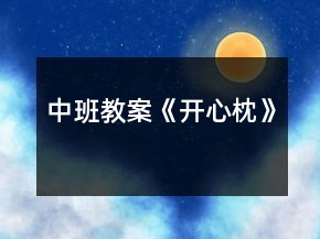 中班教案《開(kāi)心枕》