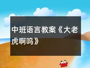 中班語(yǔ)言教案《大老虎啊嗚》