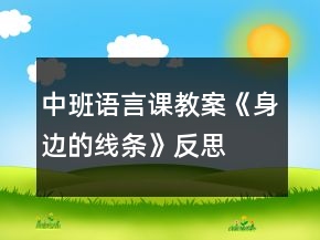 中班語言課教案《身邊的線條》反思
