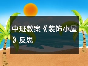 中班教案《裝飾小屋》反思