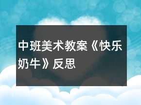 中班美術教案《快樂奶?！贩此?></p>
<h3>1、中班美術教案《快樂奶?！贩此?/h3><p><strong>活動目標</strong></p><p>　　1、學習用簡單的圖形畫出不同形態(tài)的可愛的奶牛。</p><p>　　2、大膽想象奶牛的快樂生活，添上相關的周圍背景，使畫面飽滿、豐富。</p><p>　　3、大膽嘗試繪畫，并用對稱的方法進行裝飾。</p><p>　　4、讓幼兒體驗自主、獨立、創(chuàng)造的能力。</p><p>　　5、培養(yǎng)幼兒的技巧和藝術氣質(zhì)。</p><p><strong>活動準備</strong></p><p>　　奶牛場圖片一幅、幼兒8K畫紙、記號筆、油畫棒人手一份。</p><p><strong>活動過程</strong></p><p>　　一、談話導入。</p><p>　　1、奶牛長得什么樣?它在哪里生活?</p><p>　　2、我們天天都喝牛奶，讓我們一起感謝奶牛：“你吃青草，我喝奶，謝謝你花奶?！?。</p><p>　　二、觀察圖片，了解奶牛。</p><p>　　出示“奶牛場”圖片，引導幼兒觀察奶牛的形態(tài)特征，了解奶牛的生活習性，以及擠奶、工廠加工牛奶知識等。</p><p>　　三、怎么畫奶牛。</p><p>　　1、奶牛真可愛，那怎么畫呢?(教師請個別幼兒到黑板上畫奶牛，并向大家講述自己的畫法。)</p><p>　　2、教師小結幼兒畫奶牛的方法，編成兒歌：扁扁圓圓大鼻子，鼻子上面大拱門，拱門中間左右開，兩個小門變臉頰畫上圓圓大眼睛。頭上兩個彎彎角，牛角下邊裝耳朵，大大方形是身體，身體下邊有四腿，后腿牛奶擠一擠，喝上幾口好營養(yǎng)。不忘添上細尾巴，趕走煩人小蟲子。</p><p>　　3、奶牛身體是什么顏色?奶牛生活在什么地方?可以在它周圍添畫點什么?</p><p>　　四、奶牛的快樂生活</p><p>　　1、鼓勵幼兒把奶牛畫大，畫出大小和形態(tài)不同的奶牛，大膽想象奶?？鞓飞畹那榫?。</p><p>　　2、引導幼兒添畫相關場景，使畫面飽滿、豐富。</p><p>　　五、我的可愛奶牛故事</p><p>　　1、相互欣賞作品，將自己的畫編成故事講給同伴聽。</p><p>　　2、將作品布置在畫廊，幼兒命名主題：快樂的奶牛。</p><p><strong>教學反思：</strong></p><p>　　幼兒美術活動，是一種需要他們手、眼、腦并用，并需要把自己的想象和從外界感受到的信息轉化成自己的心理意象，再用一定的美術媒介把它表現(xiàn)出來的操作活動。</p><h3>2、中班美術教案《快樂的章魚》含反思</h3><p><strong>教學目標：</strong></p><p>　　1、了解章魚的結構特點，并學習簡單的繪畫</p><p>　　2、喜歡繪畫活動。</p><p>　　3、嘗試將觀察對象基本部分歸納為圖形的方法，大膽表現(xiàn)它們各不相同的特征。</p><p>　　4、鼓勵幼兒樂于參與繪畫活動，體驗繪畫活動的樂趣。</p><p><strong>教學準備：</strong></p><p>　　畫紙、彩筆、章魚視頻、幼兒已有繪畫封閉圓的基礎。</p><p><strong>教學過程：</strong></p><p>　　一、談話導入</p><p>　　師：小朋友們大家好!今天我們班來了位新朋友，大家快來猜猜它是誰啊?</p><p>　　接下來請每個小朋友都安安靜靜的看一段有趣的視頻吧。</p><p>　　二、播放視頻，教師和幼兒一起觀看，觀看完畢后教師提問：</p><p>　　1、這位新朋友是誰?(章魚)它生活在什么地方?(大海里、水里)大海里還有什么?(水草、珊瑚、巖石等)它長什么樣子?(有兩只眼睛、一個嘴巴、圓圓的身體下有8條長長的、彎彎的像橢圓一樣的觸手)</p><p>　　2、它在海里是怎樣游動的?(幼兒可做動作模仿)在它的觸手上有什么?(像圓點的吸盤)它是怎樣保護自己的?(噴出墨汁保護自己</p><p>　　3、章魚有幾種不同的游動姿態(tài)?(向上、向下、向左、向右)</p><p>　　根據(jù)幼兒的回答，帶著問題讓幼兒再觀看一次視頻。!出自:快思老.師!重點觀看章魚不同的游動姿態(tài)。</p><p>　　小結：章魚在遇到敵人、壞人時會噴出墨汁保護自己，小朋友也應該學會保護自己。</p><p>　　三、幼兒作畫。</p><p>　　幼兒可根據(jù)自己的觀察繪畫不同姿態(tài)的、自己喜歡的章魚。教師做巡回指導。重點提醒幼兒繪畫完整的章魚身體。</p><p>　　四、作品展示，教師評價。</p><p>　　請完成繪畫的幼兒介紹一下自己的作品，教師并做相應評價。</p><p><strong>活動反思：</strong></p><p>　　在本次活動中，我采用提問法，發(fā)現(xiàn)法，引導孩子積極動腦。多數(shù)孩子能積極參與，大膽猜想，大膽表達自己的想法，主動和同伴交流。由此孩子的活動興趣很高，活動效果明顯。但有個別孩子活潑好動，注意力不集中，經(jīng)過老師的暗示才能認真回答問題，在以后的工作中，要著重培養(yǎng)孩子的注意力。</p><h3>3、中班美術優(yōu)秀教案《快樂奶?！泛此?/h3><p><strong>【活動目標】</strong></p><p>　　1、學習用簡單的圖形畫出不同形態(tài)的可愛的奶牛。</p><p>　　2、大膽想象奶牛的快樂生活，添上相關的周圍背景，使畫面飽滿、豐富。</p><p>　　3、體驗想象創(chuàng)造各種圖像的快樂。</p><p>　　4、訓練幼兒的繪畫能力。</p><p><strong>【活動準備】</strong></p><p>　　奶牛場圖片一幅、幼兒8K畫紙、記號筆、油畫棒人手一份。</p><p><strong>【活動過程】</strong></p><p>　　一、談話導入。</p><p>　　1、奶牛長得什么樣?它在哪里生活?</p><p>　　2、我們天天都喝牛奶，讓我們一起感謝奶牛：“你吃青草，我喝奶，謝謝你花奶?！薄?/p><p>　　二、觀察圖片，了解奶牛。</p><p>　　出示“奶牛場”圖片，引導幼兒觀察奶牛的形態(tài)特征，了解奶牛的生活習性，以及擠奶、工廠加工牛奶知識等。</p><p>　　三、怎么畫奶牛。</p><p>　　1、奶牛真可愛，那怎么畫呢?(教師請個別幼兒到黑板上畫奶牛，并向大家講述自己的畫法。)</p><p>　　2、教師小結幼兒畫奶牛的方法，編成兒歌：扁扁圓圓大鼻子，鼻子上面大拱門，拱門中間左右開，兩個小門變臉頰畫上圓圓大眼睛。頭上兩個彎彎角，牛角下邊裝耳朵，大大方形是身體，身體下邊有四腿，后腿牛奶擠一擠，喝上幾口好營養(yǎng)。不忘添上細尾巴，趕走煩人小蟲子。</p><p>　　3、奶牛身體是什么顏色?奶牛生活在什么地方?可以在它周圍添畫點什么?</p><p>　　四、奶牛的快樂生活</p><p>　　1、鼓勵幼兒把奶牛畫大，畫出大小和形態(tài)不同的奶牛，大膽想象奶?？鞓飞畹那榫?。</p><p>　　2、引導幼兒添畫相關場景，使畫面飽滿、豐富。</p><p>　　五、我的可愛奶牛故事</p><p>　　1、相互欣賞作品，將自己的畫編成故事講給同伴聽。</p><p>　　2、將作品布置在畫廊，幼兒命名主題：快樂的奶牛</p><p><strong>【活動反思】</strong></p><p>　　1、充分發(fā)揮圖片認知作用。通過圖片可以讓幼兒清楚了解奶牛的外形特征和生活習性、用途。我讓幼兒對圖片進行充分的觀察和講述，先對奶牛的一切有個深刻的印象。</p><p>　　2、充分激發(fā)幼兒的想象。圖片的出示容易局限幼兒的繪畫思維，我在幼兒繪畫之前，圖片認知之后，充分激發(fā)幼兒的大膽想象，給予多方面的畫圖內(nèi)容啟示，如親親奶牛一家、散步的奶牛、游戲中的奶牛等等。</p><p>　　3、充分肯定幼兒的創(chuàng)作表現(xiàn)。我不做示范，讓幼兒根據(jù)對圖片上奶牛特征的認知，和老師一起總結出畫奶牛的基本方法，然后再放手讓他們大膽作畫。繪畫中我只要發(fā)現(xiàn)一點點與大家不同的特好的畫面或畫法，就及時拿起作品啟發(fā)大家學學或者也可以創(chuàng)作出與眾不同的更棒的作品。在老師的不斷肯定激勵下，孩子們會更膽大去創(chuàng)作，較好的作品效果也就出來了。</p><h3>4、中班美術教案《快樂奶?！泛此?/h3><p><strong>活動目標</strong></p><p>　　1、學習用簡單的圖形畫出不同形態(tài)的可愛的奶牛。</p><p>　　2、大膽想象奶牛的快樂生活，添上相關的周圍背景，使畫面飽滿、豐富。</p><p>　　3、大膽嘗試繪畫，并用對稱的方法進行裝飾。</p><p>　　4、讓幼兒體驗自主、獨立、創(chuàng)造的能力。</p><p>　　5、培養(yǎng)幼兒的技巧和藝術氣質(zhì)。</p><p><strong>活動準備</strong></p><p>　　奶牛場圖片一幅、幼兒8K畫紙、記號筆、油畫棒人手一份。</p><p><strong>活動過程</strong></p><p>　　一、談話導入。</p><p>　　1、奶牛長得什么樣?它在哪里生活?</p><p>　　2、我們天天都喝牛奶，讓我們一起感謝奶牛：“你吃青草，我喝奶，謝謝你花奶?！?。</p><p>　　二、觀察圖片，了解奶牛。</p><p>　　出示“奶牛場”圖片，引導幼兒觀察奶牛的形態(tài)特征，了解奶牛的生活習性，以及擠奶、工廠加工牛奶知識等。</p><p>　　三、怎么畫奶牛。</p><p>　　1、奶牛真可愛，那怎么畫呢?(教師請個別幼兒到黑板上畫奶牛，并向大家講述自己的畫法。)</p><p>　　2、教師小結幼兒畫奶牛的方法，編成兒歌：扁扁圓圓大鼻子，鼻子上面大拱門，拱門中間左右開，兩個小門變臉頰畫上圓圓大眼睛。頭上兩個彎彎角，牛角下邊裝耳朵，大大方形是身體，身體下邊有四腿，后腿牛奶擠一擠，喝上幾口好營養(yǎng)。不忘添上細尾巴，趕走煩人小蟲子。</p><p>　　3、奶牛身體是什么顏色?奶牛生活在什么地方?可以在它周圍添畫點什么?</p><p>　　四、奶牛的快樂生活</p><p>　　1、鼓勵幼兒把奶牛畫大，畫出大小和形態(tài)不同的奶牛，大膽想象奶?？鞓飞畹那榫?。</p><p>　　2、引導幼兒添畫相關場景，使畫面飽滿、豐富。</p><p>　　五、我的可愛奶牛故事</p><p>　　1、相互欣賞作品，將自己的畫編成故事講給同伴聽。</p><p>　　2、將作品布置在畫廊，幼兒命名主題：快樂的奶牛。</p><p><strong>教學反思：</strong></p><p>　　幼兒美術活動，是一種需要他們手、眼、腦并用，并需要把自己的想象和從外界感受到的信息轉化成自己的心理意象，再用一定的美術媒介把它表現(xiàn)出來的操作活動。</p><h3>5、中班優(yōu)秀美術教案《快樂你和我》含反思</h3><p>　　活動內(nèi)容：快樂你和我</p><p>　　活動目標：</p><p>　　1、能畫出好朋友的正面像，并會簡單裝飾，初步學會表現(xiàn)好朋友的主要特征。</p><p>　　2、能向同伴介紹自己的作品，愿意表達對好朋友的喜愛之情。</p><p>　　3、引導幼兒細致觀察畫面，激發(fā)幼兒的想象力。</p><p>　　4、通過觀察圖片，引導幼兒講述圖片內(nèi)容。</p><p>　　活動準備：</p><p>　　1、畫紙、水彩筆、剪刀、膠水</p><p>　　2、規(guī)劃出活動時的展示墻，為粘貼幼兒的繪畫作品做準備。</p><p>　　活動過程：</p><p>　　一、復習歌曲《好朋友》，導入新課。</p><p>　　1、小朋友，在幼兒園開心嗎?為什么?(我們都有自己的好朋友)，我們把前兩天學的歌曲《好朋友》來唱一唱吧。</p><p>　　2、談話：好朋友的樣子。引導幼兒大膽描述好朋友的特征。</p><p>　　3、畫畫