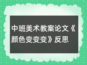 中班美術(shù)教案論文《顏色變變變》反思