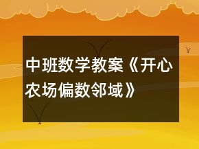 中班數(shù)學(xué)教案《開心農(nóng)場(chǎng)（偏數(shù)鄰域）》