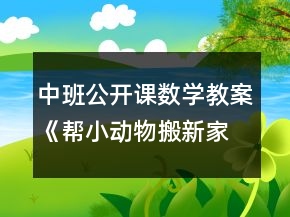 中班公開課數(shù)學(xué)教案《幫小動物搬新家》反思