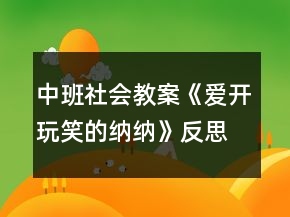 中班社會(huì)教案《愛開玩笑的納納》反思
