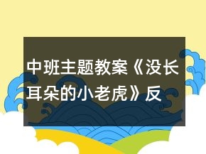 中班主題教案《沒長耳朵的小老虎》反思
