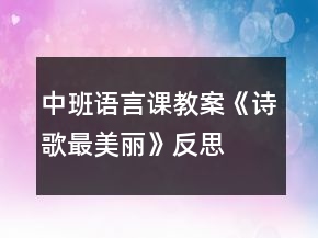 中班語(yǔ)言課教案《詩(shī)歌最美麗》反思