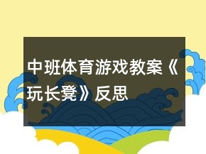 中班體育游戲教案《玩長凳》反思