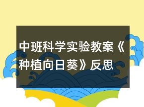 中班科學(xué)實(shí)驗(yàn)教案《種植向日葵》反思