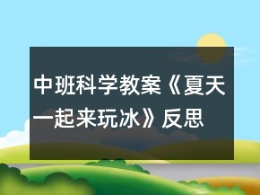 中班科學教案《夏天一起來玩冰》反思