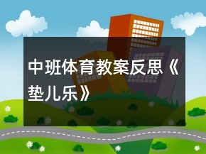 中班體育教案反思《墊兒樂》