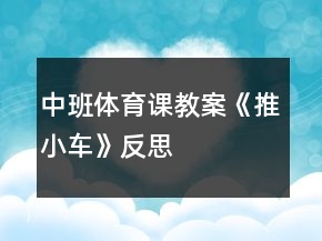 中班體育課教案《推小車》反思