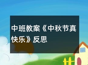 中班教案《中秋節(jié)真快樂》反思