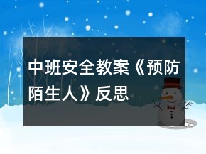 中班安全教案《預(yù)防陌生人》反思