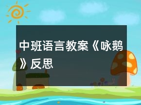 中班語言教案《詠鵝》反思