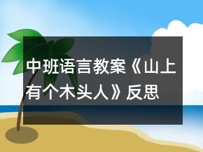 中班語言教案《山上有個(gè)木頭人》反思