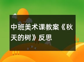 中班美術(shù)課教案《秋天的樹(shù)》反思